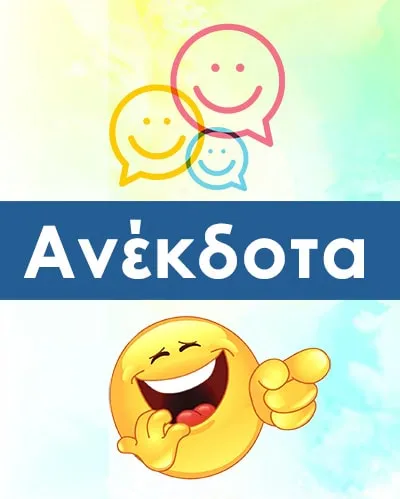 Τα καλύτερα ανέκδοτα