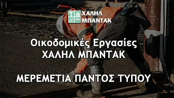 ΜΠΑΝΤΑΚ ΧΑΛΗΛ - Οικοδομικές Εργασίες